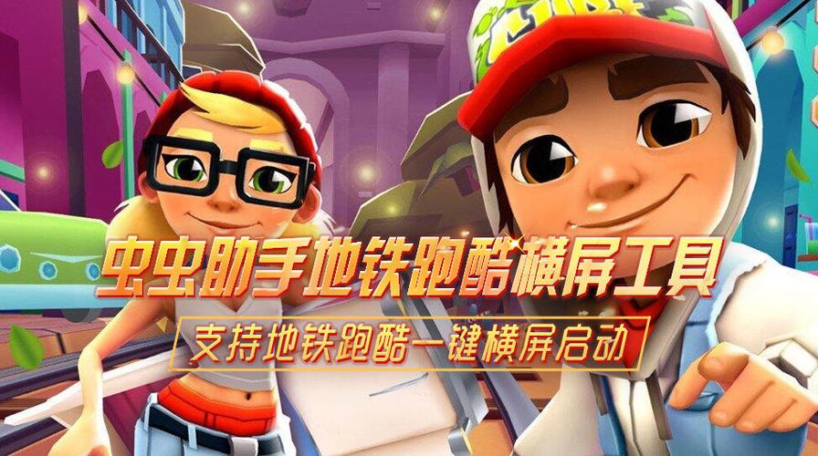 地铁跑酷辅助菜单免付费游戏截图