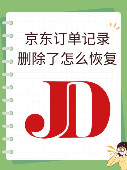 京东上的订单删除了还能找到吗