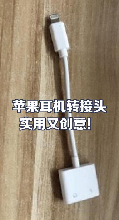 苹果耳机转换器使用方法