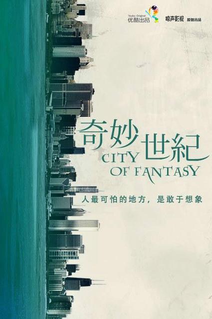 奇妙世纪在线观看