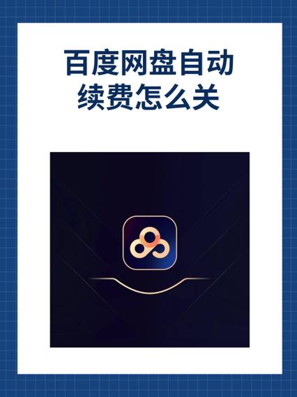 如何关闭百度网盘自动续费功能