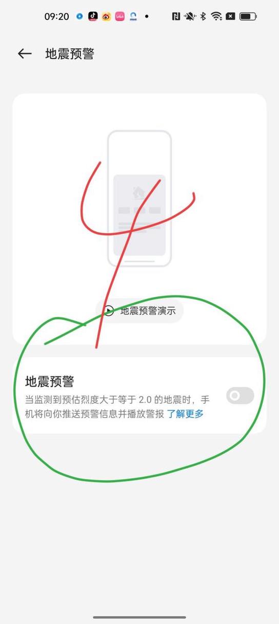 手机上怎么开启地震预警功能