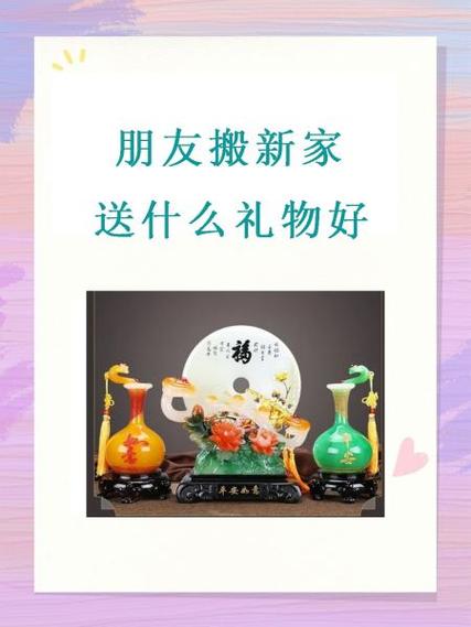 搬新房送什么礼物合适