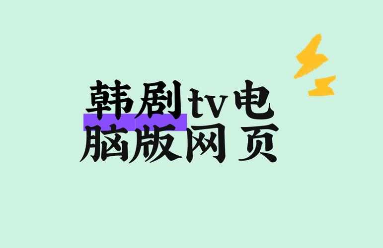 电脑版韩剧tv怎么下