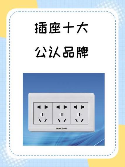 插座品牌排行榜前十名