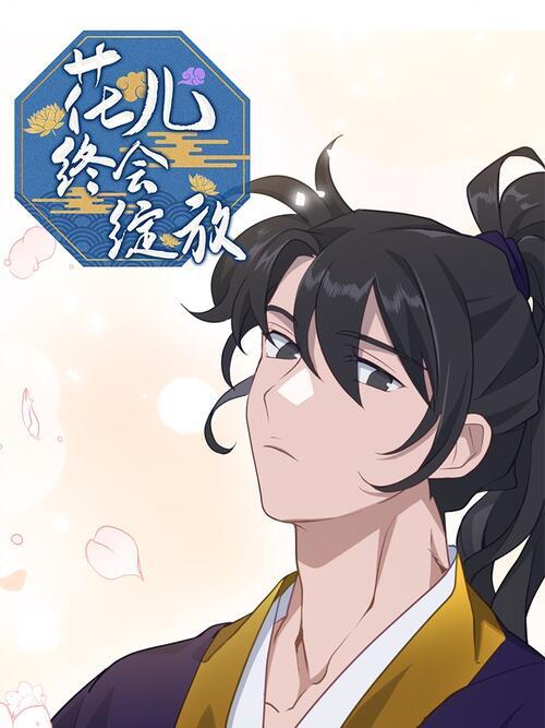 花儿终会绽放漫画42
