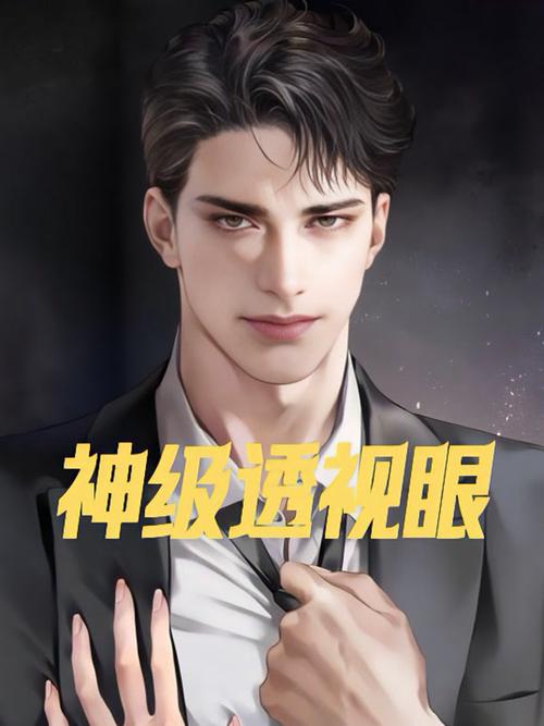 《神级透视眼》全集