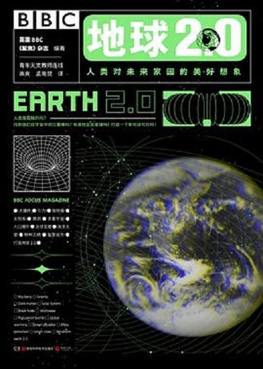 地球2.0正版