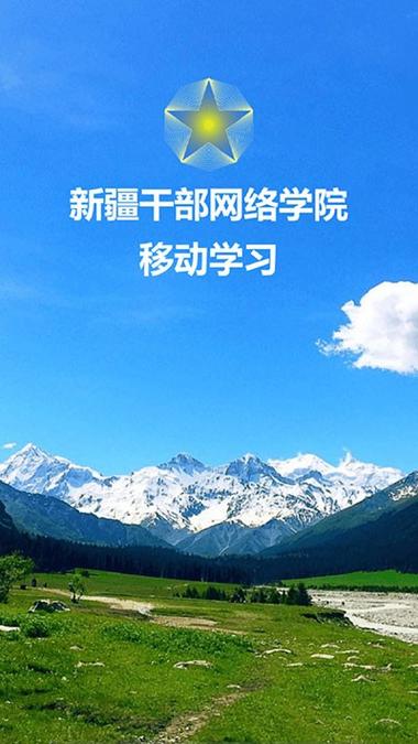 如何上新疆干部学院官网最新版本游戏截图