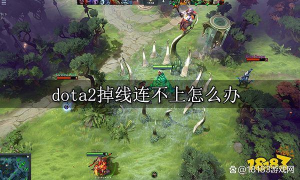 dota2重新连接连不上