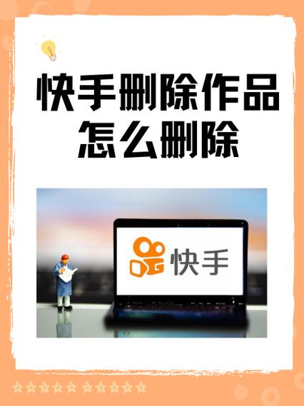 快手注销后作品会自动删除吗