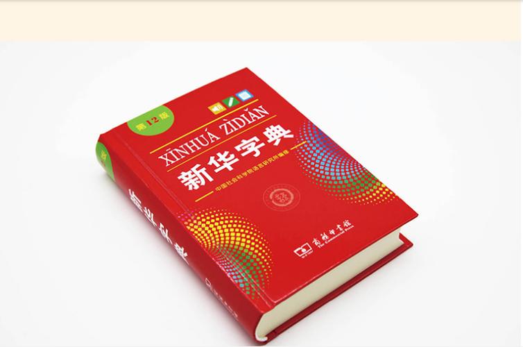 《新华字典》第12版pdf