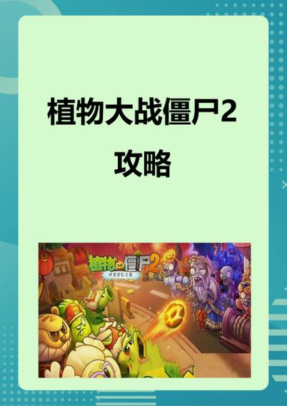 植物大战僵尸小游戏植物僵尸2攻略攻略大全新手入门游戏截图