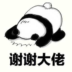 谢谢大佬 表情包