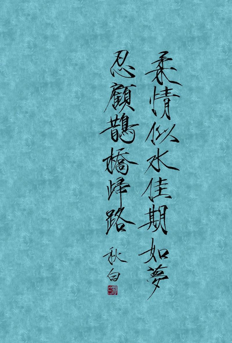 柔情似水佳期如梦