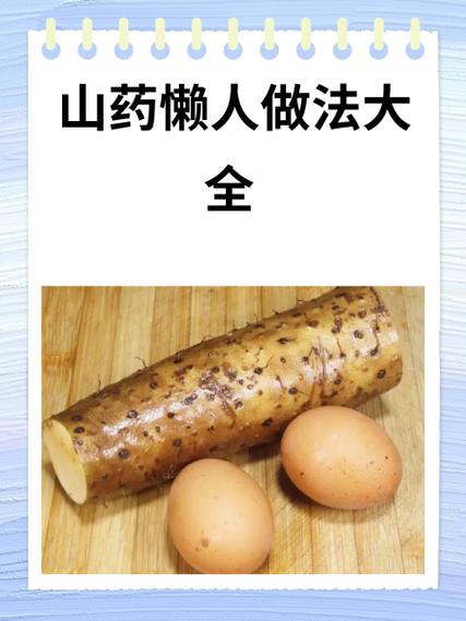 山药10种简单做法