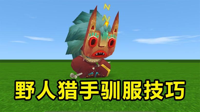 迷你世界怎么驯服野人伙伴职业