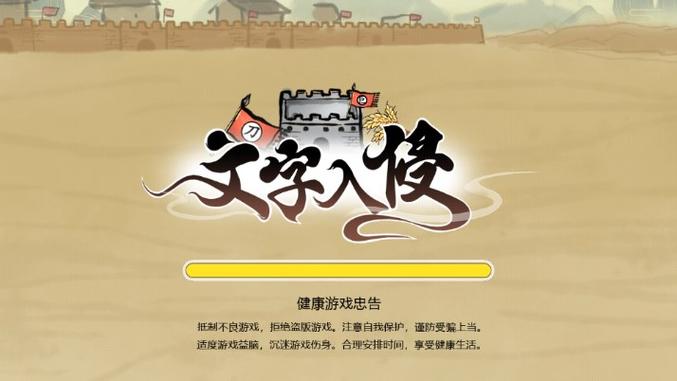 文字入侵小游戏赚红包版游戏截图