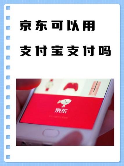 在京东买东西可以用支付宝支付吗缩略图