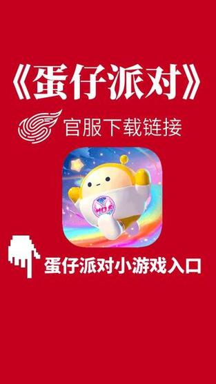 蛋仔派对官服正版下载链接缩略图