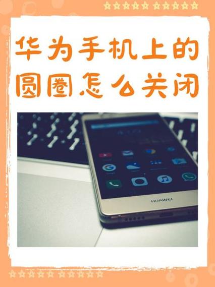 华为手机如何关闭朋友圈功能