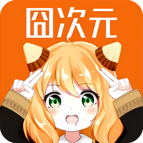 囧次元1.5.6.8无广告下载老版本游戏截图