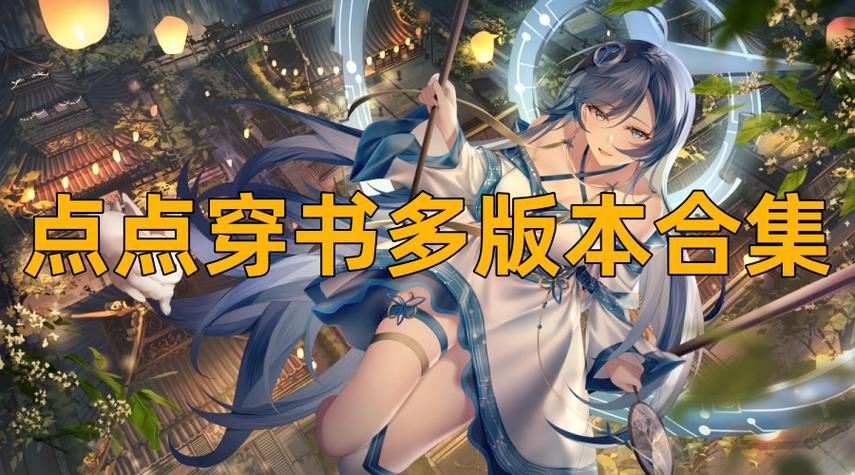 点点穿书无限能量