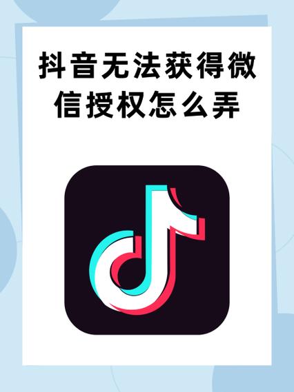 抖音微信登录失败怎么办