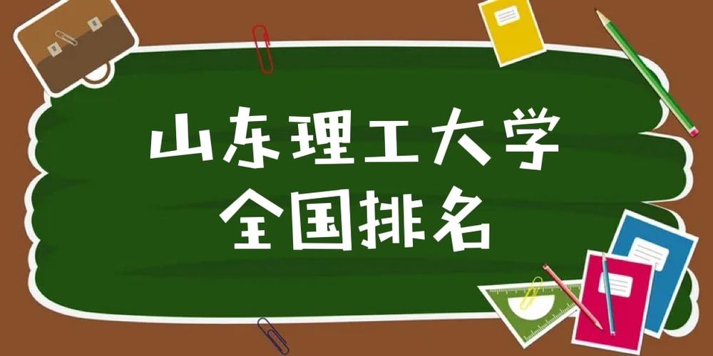 山东理工大学排名