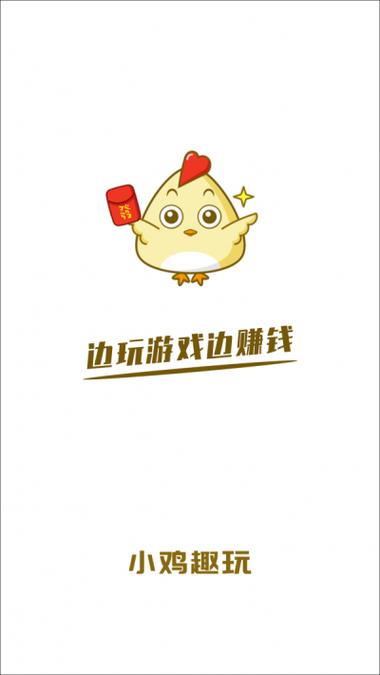小鸡趣玩广告收益