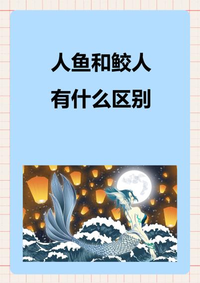 人类和人鱼怎么那个