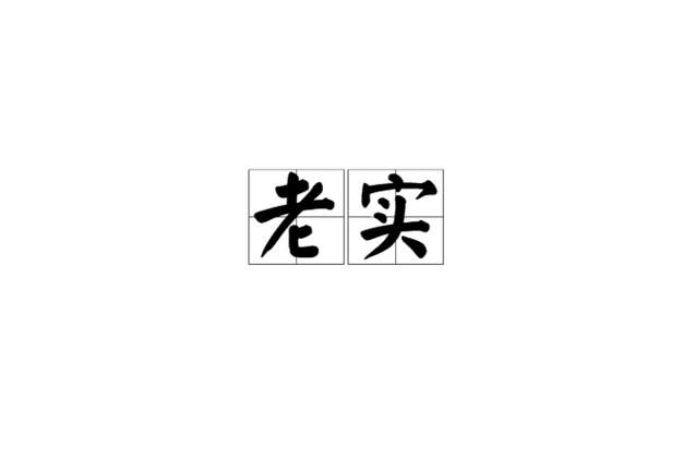 王老实的幸福生活精校版下拉式vip游戏截图