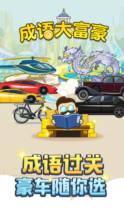 成语大富豪红包版免费无限制版游戏截图