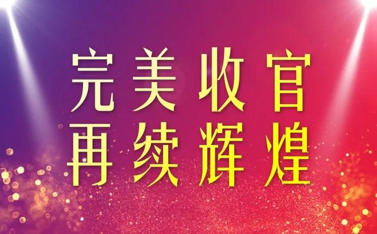 完美收官最火的一句