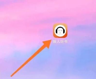 懒人听书听书券免费领彩色版游戏截图