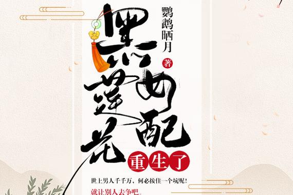 黑莲花女配重生了 小说