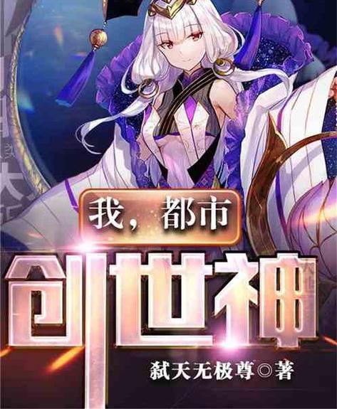 都市之万界创世神