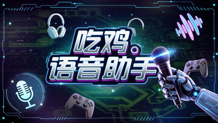 吃鸡的语音怎么设置