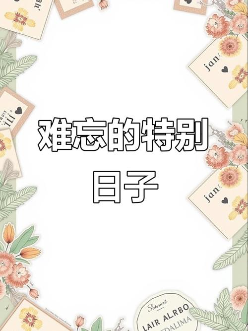 日历怎么设置特殊日子