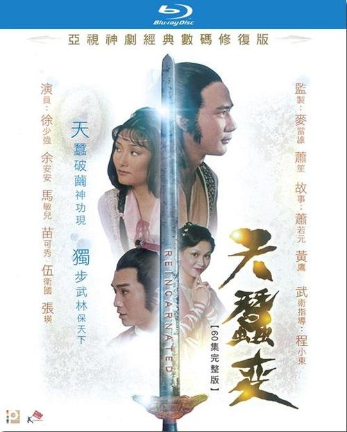 天蚕变1979国语版