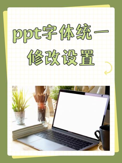 ppt 模板统一替换