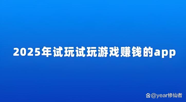 安卓试玩APP赚钱缩略图
