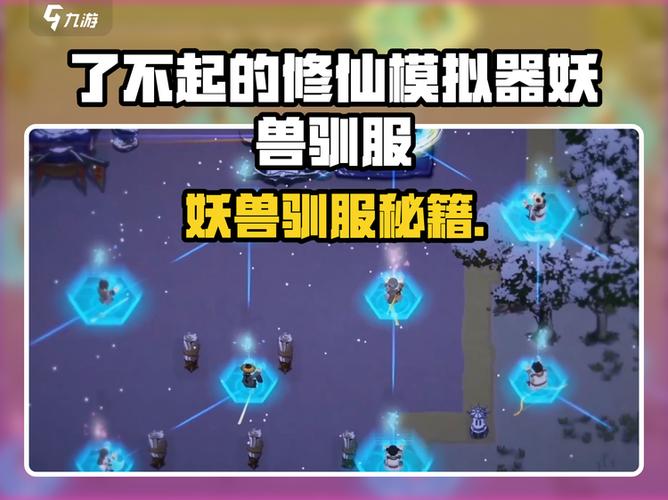修仙模拟器收服妖兽