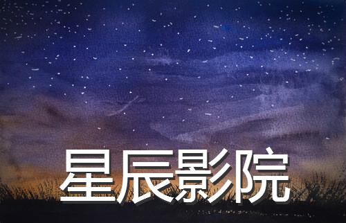 星辰影视正版下载无限能量版游戏截图