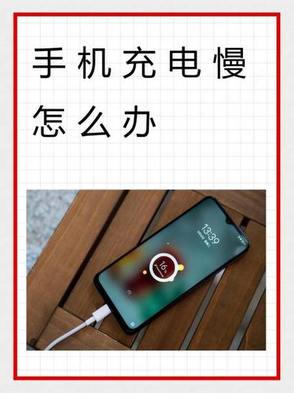 旧手机充电慢的原因
