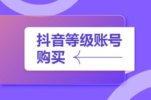 抖音账号批发