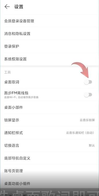 网易云音乐歌词设置步骤