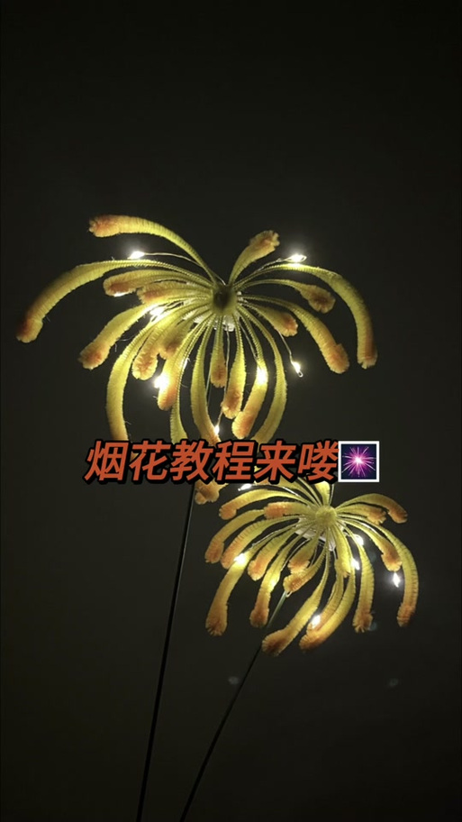 手工烟花制作方法步骤