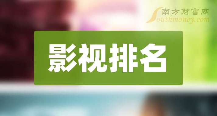 十大影视公司排行榜