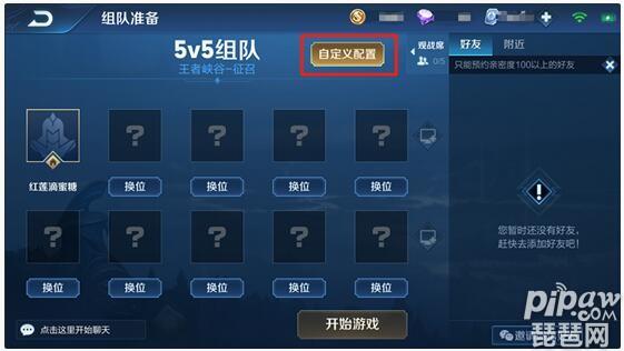 王者荣耀怎么建房间